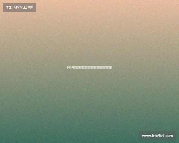 FIFA国际服是否也包含世界杯模式详细解析与玩法介绍全面指南